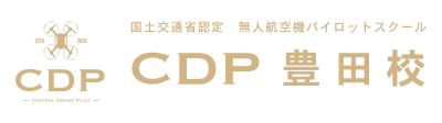 CDP豊田ドローンスクール（公式）｜国土交通省認定 ドローンパイロットスクール　CDP